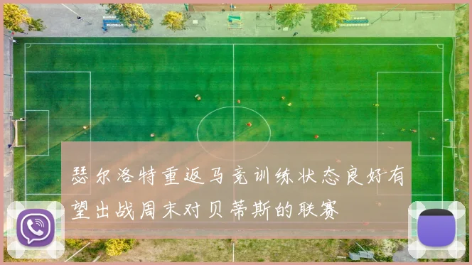 瑟尔洛特重返马竞训练状态良好有望出战周末对贝蒂斯的联赛
