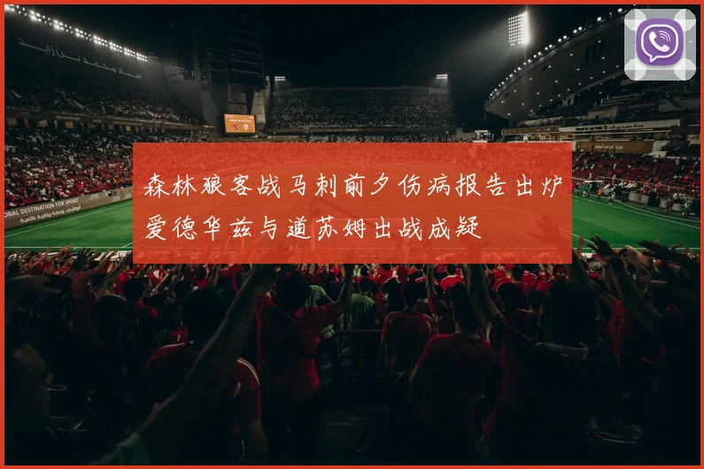 森林狼客战马刺前夕伤病报告出炉爱德华兹与道苏姆出战成疑
