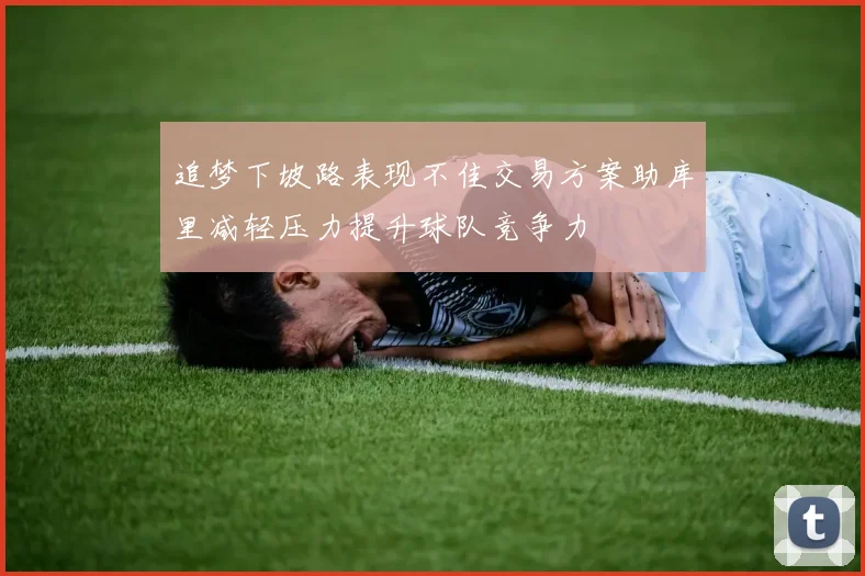 追梦下坡路表现不佳交易方案助库里减轻压力提升球队竞争力