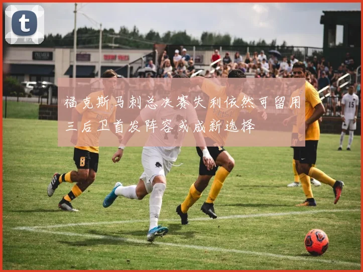 福克斯马刺总决赛失利依然可留用三后卫首发阵容或成新选择