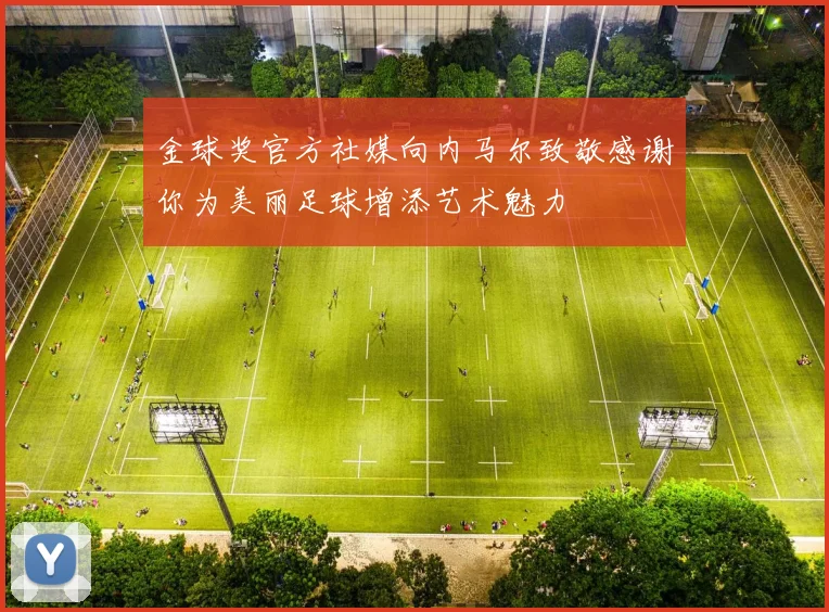 金球奖官方社媒向内马尔致敬感谢你为美丽足球增添艺术魅力