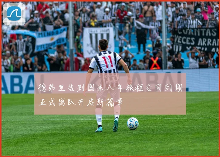 德弗里告别国米八年旅程合同到期正式离队开启新篇章