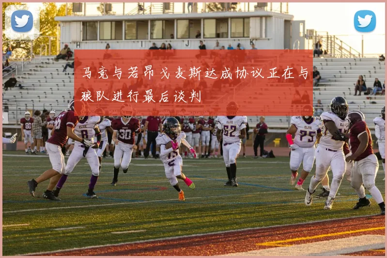 马竞与若昂戈麦斯达成协议正在与狼队进行最后谈判